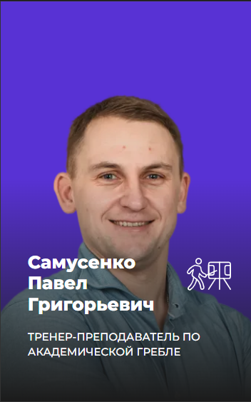 Самусенко Павел Григорьевич