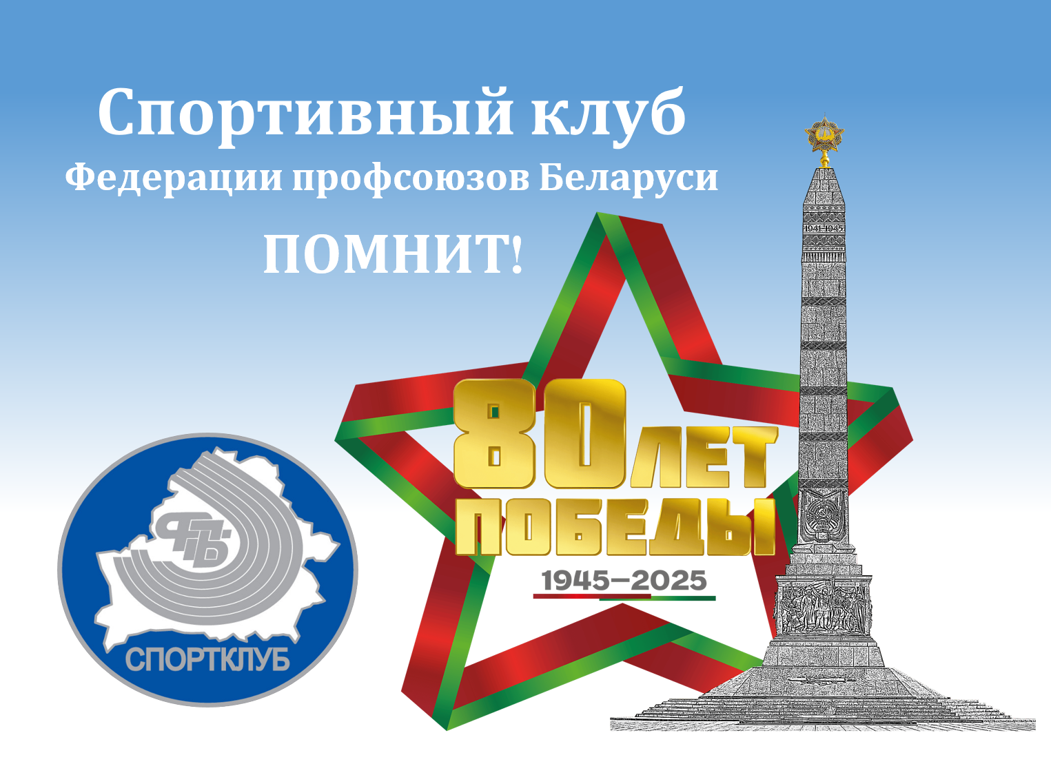 Поздравляем с 80-летием Великой Победы!