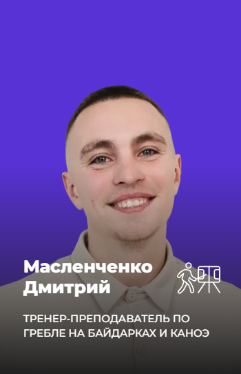 Масленченко Дмитрий Владимирович