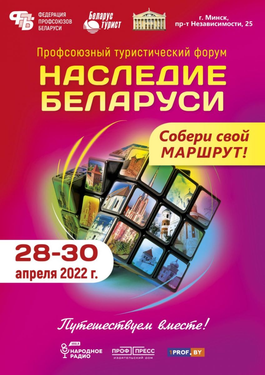 Туристический форум "Наследие Беларуси" к Году исторической памяти стартует 28 апреля в Минске
