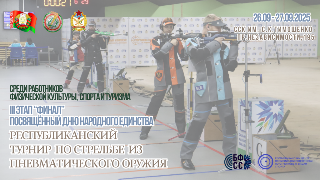 Республиканский турнир по стрельбе из пневматического оружия среди работников физической культуры, спорта и туризма, посвященный Дню народного единства