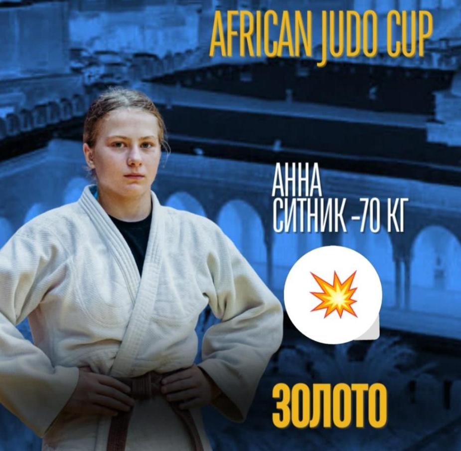 СИТНИК АННА - победитель КОНТИНЕНТАЛЬНОГО КУБКА "AFRIKAN JUDO CAP"