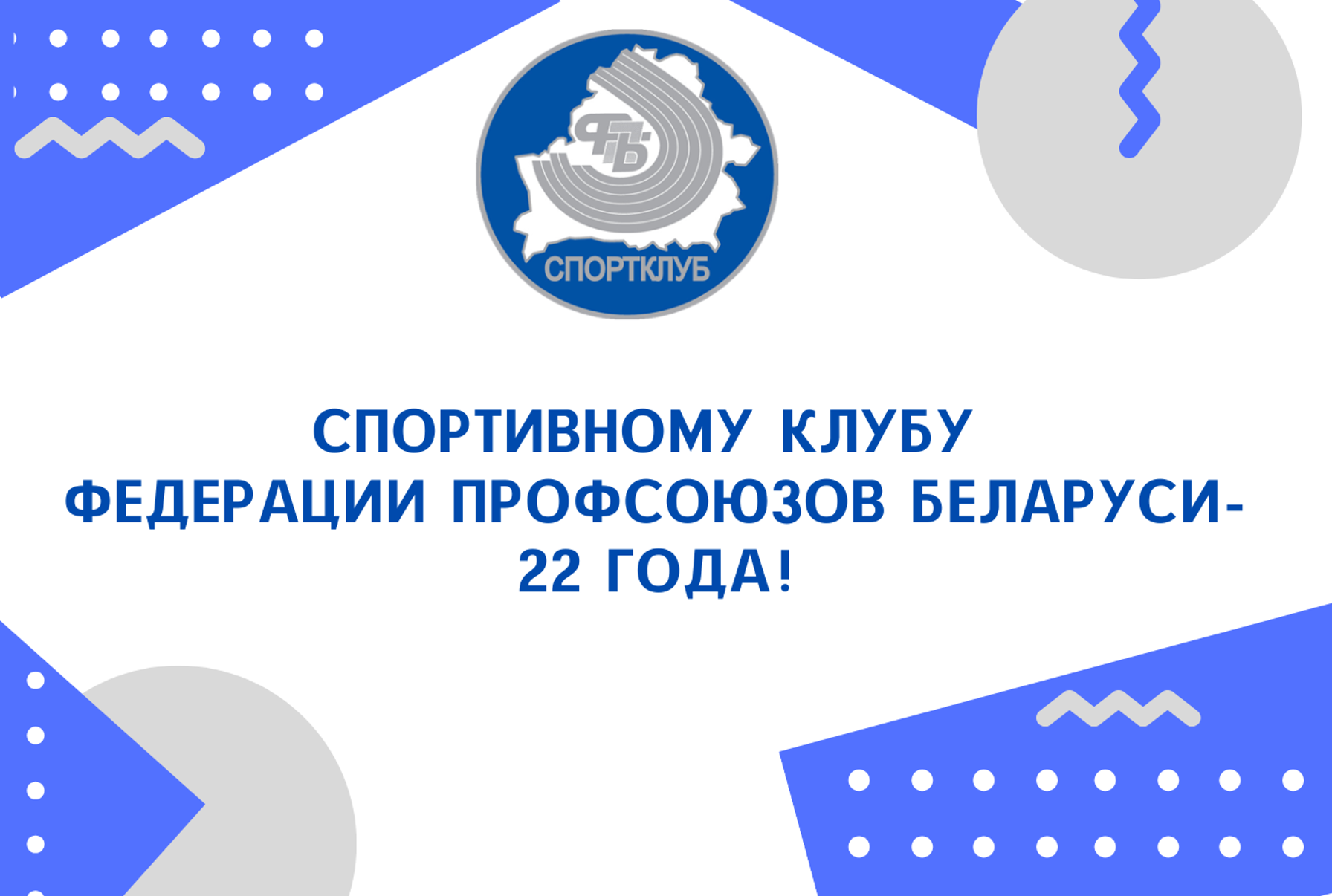 Спортивному клубу Федерации профсоюзов Беларуси - 22 года!