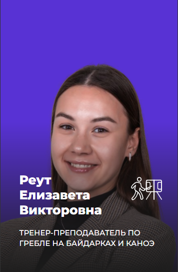 Реут Елизавета Викторовна