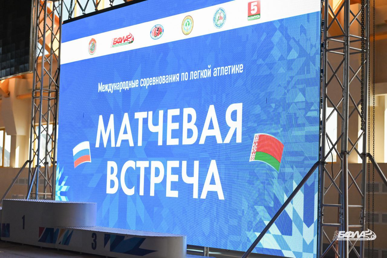 Международные соревнования по лёгкой атлетике "Матчевая встреча"