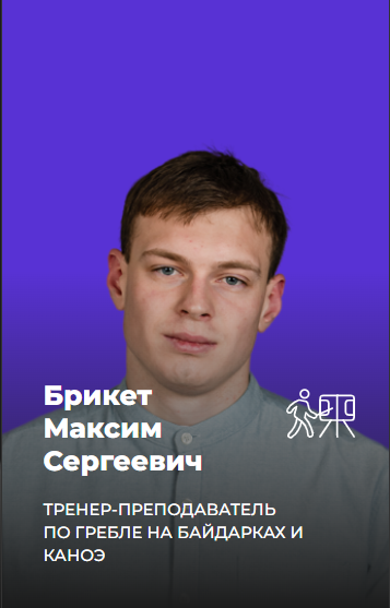 Брикет Максим Сергеевич