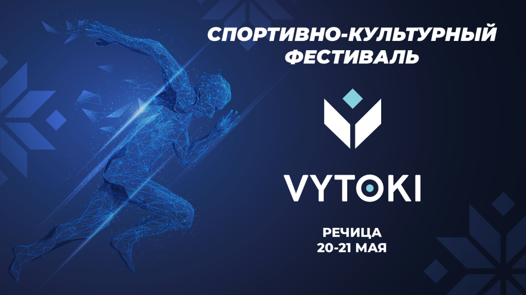 Культурно-спортивный фестиваль «Вытокi» – в Речице с 20 по 21 мая 2022