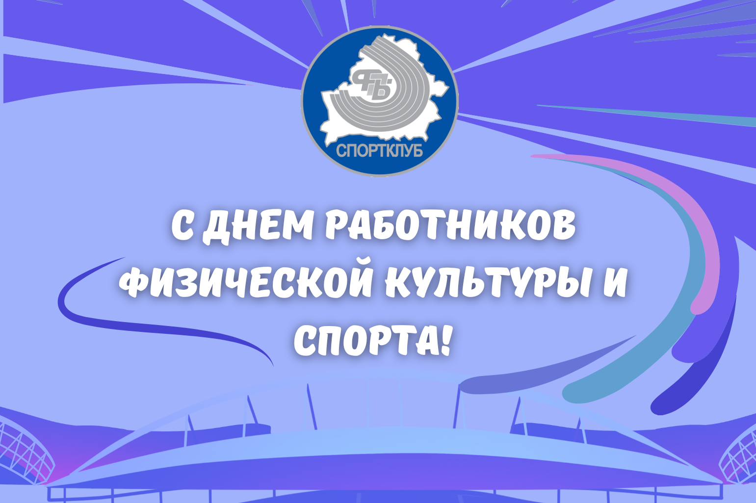 С Днем работников физической культуры и спорта!