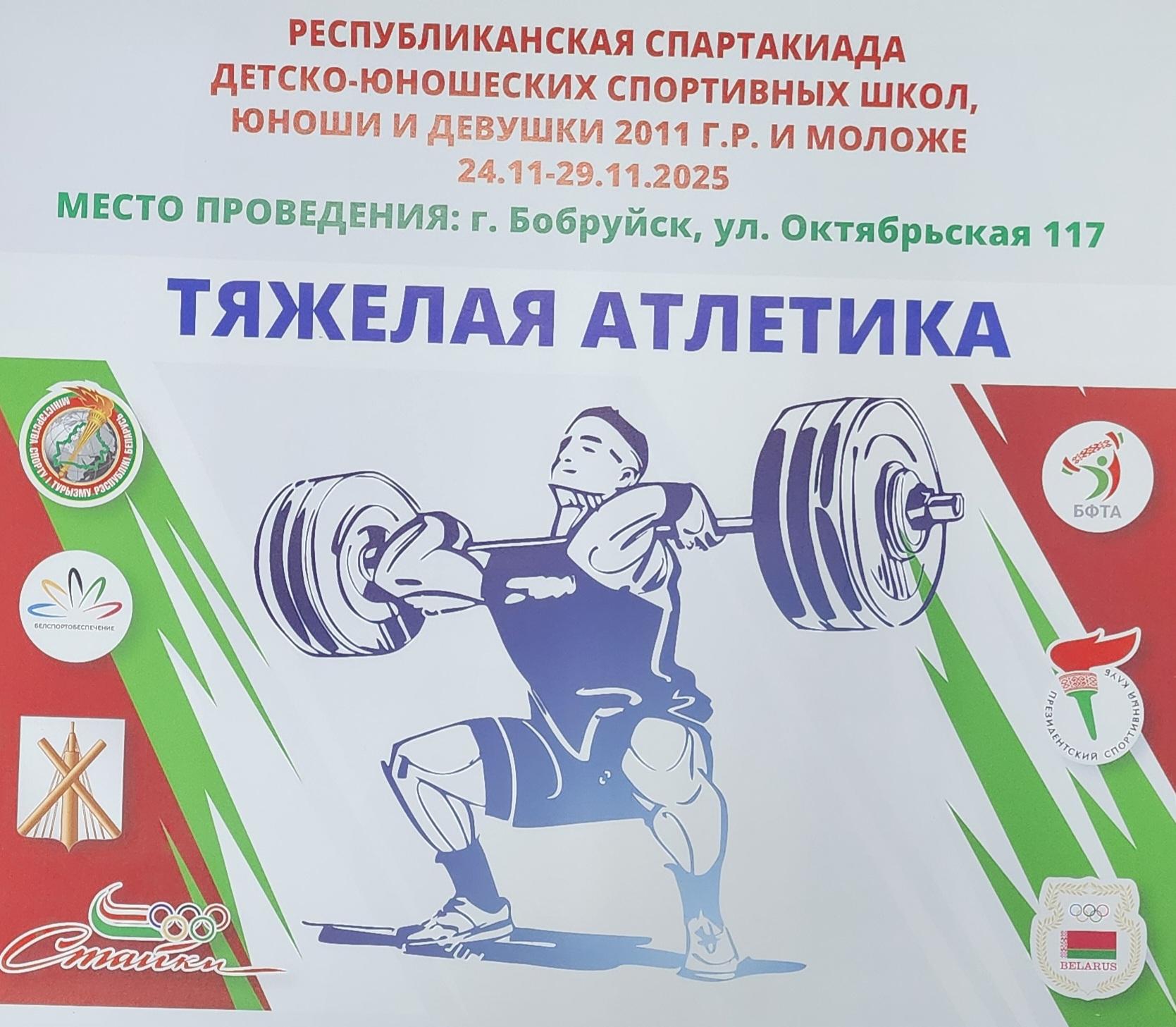 Спартакиада детско-юношеских спортивных школ по тяжелой атлетике (юноши, девушки 2011 г.р. и моложе)