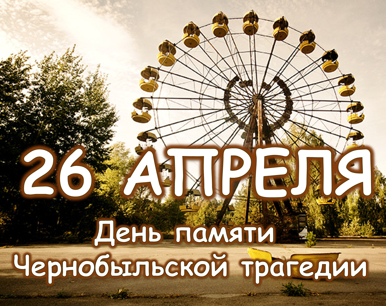 Международный день памяти о чернобыльской катастрофе