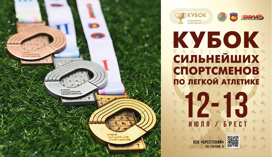 Кубок сильнейших спортсменов по легкой атлетике в г. Бресте