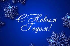С наступающим Новым Годом!!!