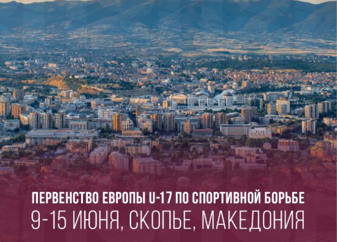 Первенство Европы U17 по вольной борьбе