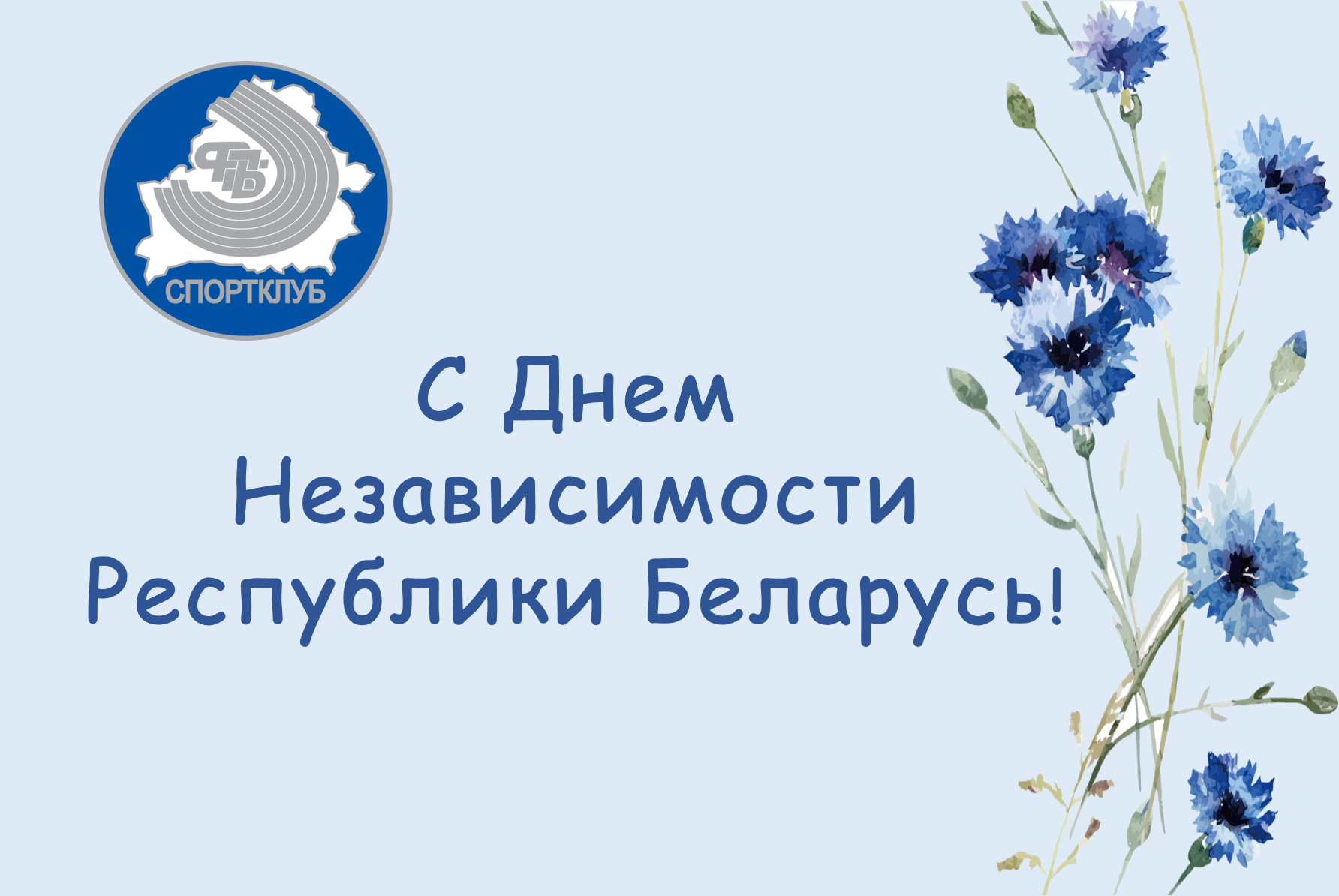"Спортивный клуб Федерации профсоюзов Беларуси" поздравляет с Днем Независимости