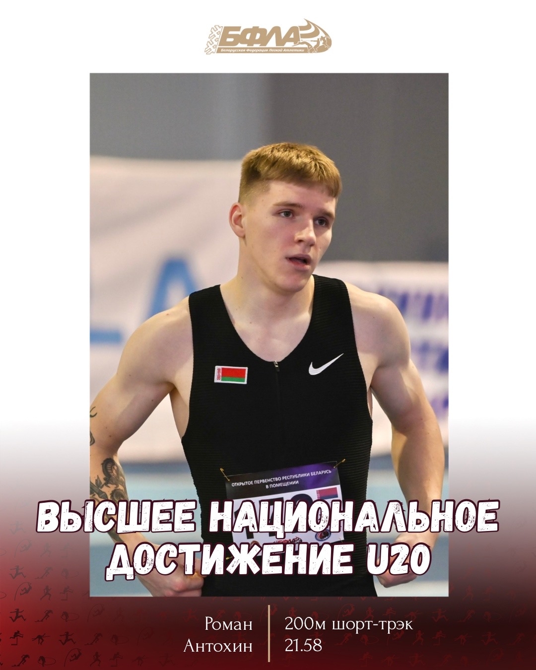 Антохин Роман переписал национальный рекорд (U20) в беге на 200м