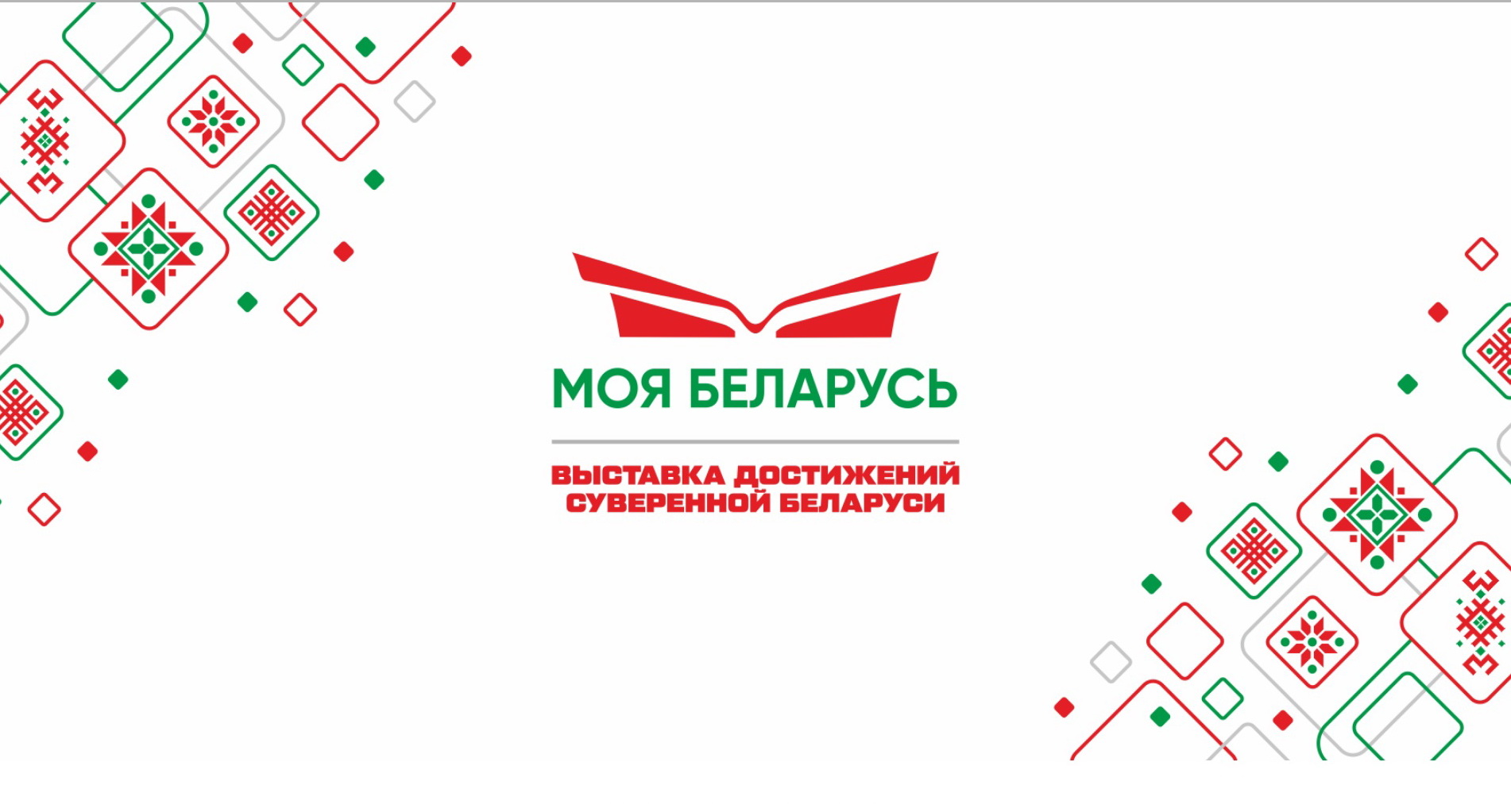 Выставка «МОЯ БЕЛАРУСЬ» проходит в Минском международном выставочном центре 