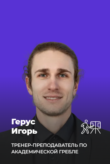 Герус Игорь Олегович