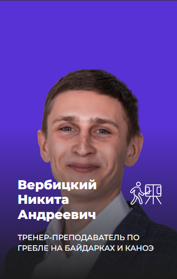 Вербицкий Никита Андреевич