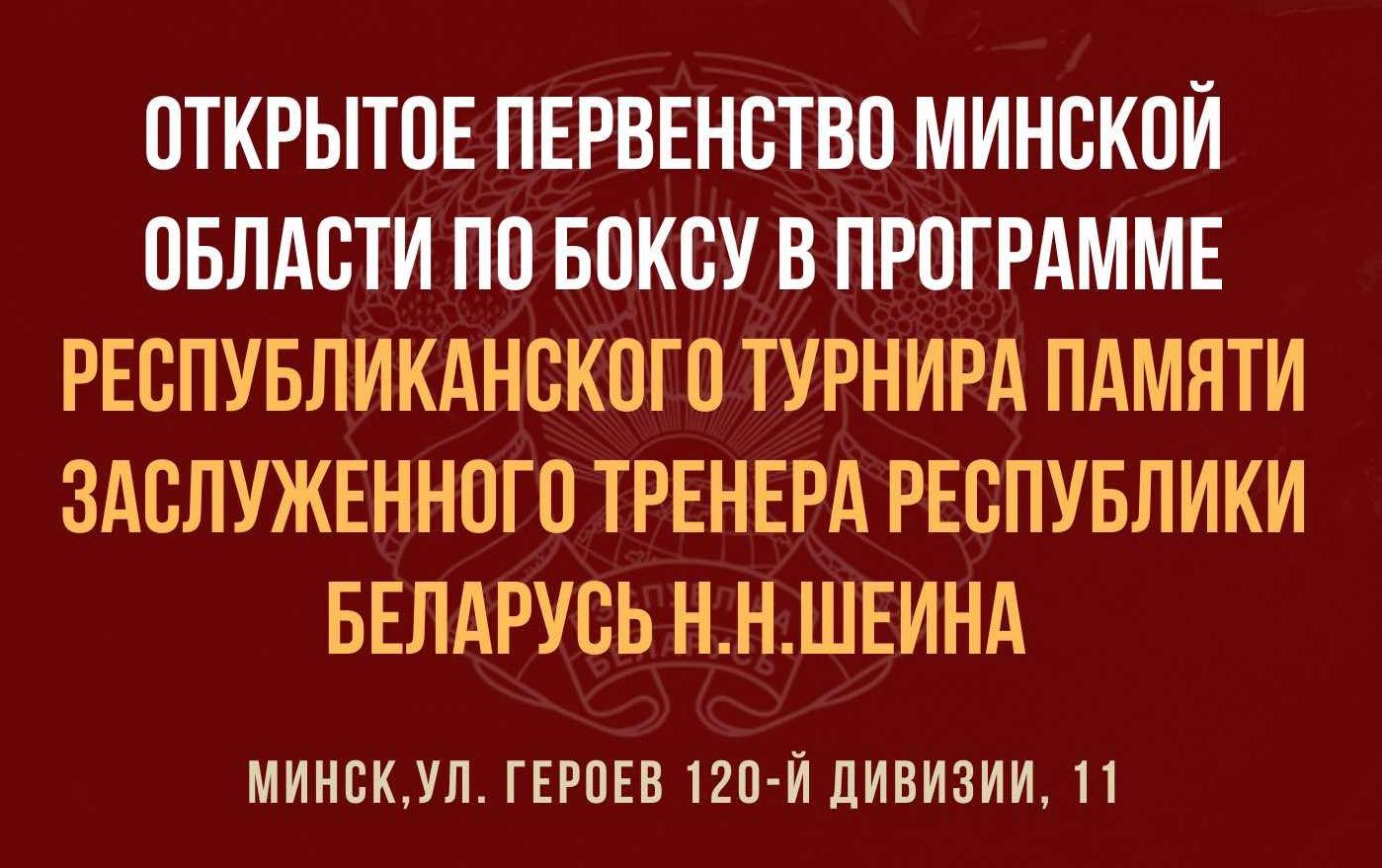 Республиканский турнир по боксу памяти Заслуженного тренера Республики Беларусь Н.Н.Шеина